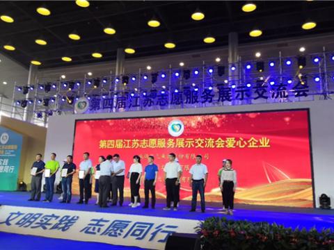 pp电子集团起劲投身社会慈善与公益事业，，，荣获“第四届江苏自愿服务展示交流会爱心企业”