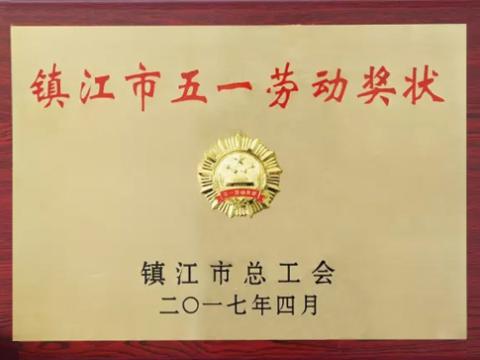 pp电子集团喜获“镇江市五一劳动奖”