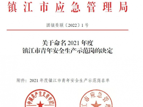 喜报！这个青年整体荣获“2021年度镇江市青年清静生产树模岗”声誉称呼