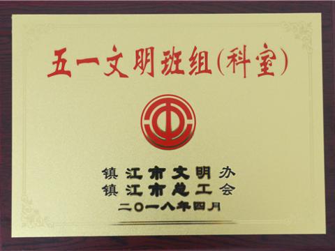 pp电子母线制造部装配车间弯通组荣获镇江市“五一文明班组”称呼