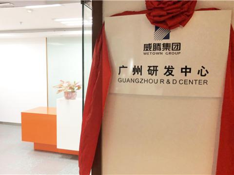 pp电子集团广州研发中心揭牌成立
