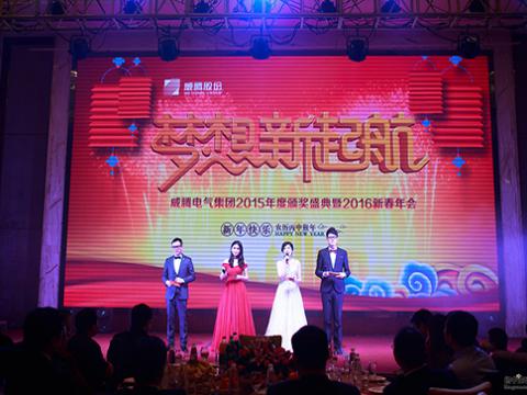 梦想，新起航——pp电子2015颁奖盛典暨2016新春年会