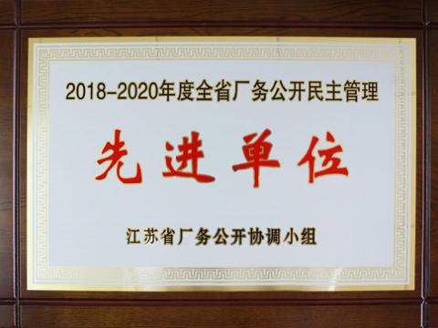 pp电子集团喜获“江苏省厂务公开民主治理先进单位”称呼
