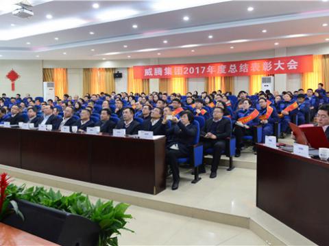 谢谢有您——pp电子集团2017年度总结表扬大会暨员工答谢晚宴