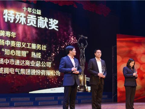 十年公益，，，爱的转达——pp电子集团荣获扬中市“十年公益特殊孝顺奖”