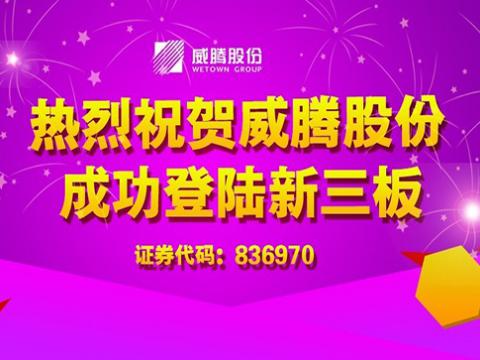 pp电子股份乐成登陆新三板