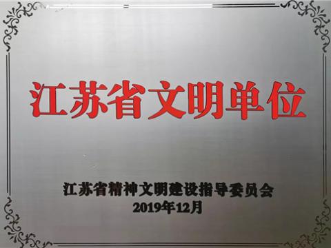 pp电子电气集团喜获“江苏省文明单位”称呼