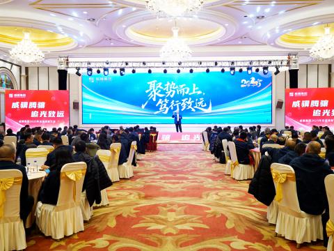 威骥腾骧，，追光致远｜pp电子集团2025年度总结表扬暨2026年度事情安排